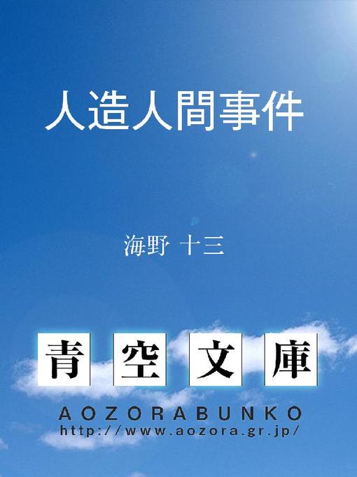 Title details for 人造人間事件 by 海野十三 - Available
